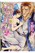 ISBN 9784041009987 獅子の王様  ２ /角川書店/天野かづき 角川書店 本・雑誌・コミック 画像