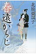 ISBN 9784041014813 春遠からじ   /ＫＡＤＯＫＡＷＡ/北原亜以子 角川書店 本・雑誌・コミック 画像