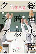 ISBN 9784041014820 総理大臣暗殺クラブ   /ＫＡＤＯＫＡＷＡ/白河三兎 角川書店 本・雑誌・コミック 画像