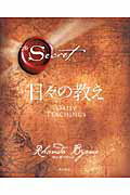 ISBN 9784041015582 ザ・シ-クレット日々の教え   /ＫＡＤＯＫＡＷＡ/ロンダ・バ-ン 角川書店 本・雑誌・コミック 画像