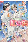 ISBN 9784041017081 虹の橋   /ＫＡＤＯＫＡＷＡ/秋月こお 角川書店 本・雑誌・コミック 画像
