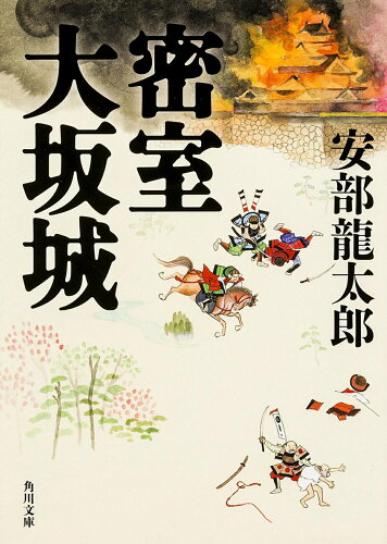 ISBN 9784041017722 密室大坂城 /KADOKAWA/安部龍太郎 角川書店 本・雑誌・コミック 画像