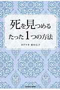 ISBN 9784041021514 死を見つめるたった１つの方法   /ＫＡＤＯＫＡＷＡ/相川圭子 角川書店 本・雑誌・コミック 画像