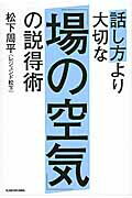 ISBN 9784041027448 話し方より大切な「場の空気」の説得術   /ＫＡＤＯＫＡＷＡ/松下周平 角川書店 本・雑誌・コミック 画像