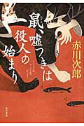 ISBN 9784041035603 鼠、嘘つきは役人の始まり   /ＫＡＤＯＫＡＷＡ/赤川次郎 角川書店 本・雑誌・コミック 画像