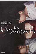 ISBN 9784041037249 いつかの人質   /ＫＡＤＯＫＡＷＡ/芦沢央 角川書店 本・雑誌・コミック 画像