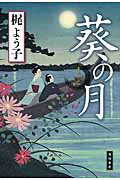 ISBN 9784041038185 葵の月   /ＫＡＤＯＫＡＷＡ/梶よう子 角川書店 本・雑誌・コミック 画像