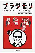 ISBN 9784041043264 ブラタモリ  ６ /ＫＡＤＯＫＡＷＡ/日本放送協会 角川書店 本・雑誌・コミック 画像