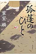 ISBN 9784041046357 孤篷のひと   /ＫＡＤＯＫＡＷＡ/葉室麟 角川書店 本・雑誌・コミック 画像