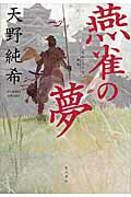 ISBN 9784041047712 燕雀の夢   /ＫＡＤＯＫＡＷＡ/天野純希 角川書店 本・雑誌・コミック 画像