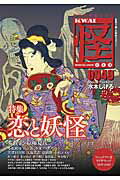 ISBN 9784041049303 怪  ｖｏｌ．００４９（リニュウアル /ＫＡＤＯＫＡＷＡ 角川書店 本・雑誌・コミック 画像