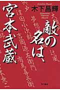 ISBN 9784041050804 敵の名は、宮本武蔵   /ＫＡＤＯＫＡＷＡ/木下昌輝 角川書店 本・雑誌・コミック 画像