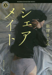 ISBN 9784041064559 シェアメイト   /ＫＡＤＯＫＡＷＡ/新津きよみ 角川書店 本・雑誌・コミック 画像