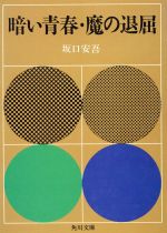 ISBN 9784041100042 暗い青春/魔の退屈/角川書店/坂口安吾 角川書店 本・雑誌・コミック 画像