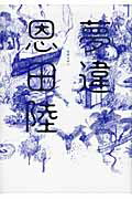 ISBN 9784041100608 夢違   /角川書店/恩田陸 角川書店 本・雑誌・コミック 画像