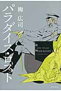 ISBN 9784041101384 パラダイス・ロスト   /角川書店/柳広司 角川書店 本・雑誌・コミック 画像