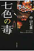 ISBN 9784041104958 七色の毒   /角川書店/中山七里 角川書店 本・雑誌・コミック 画像