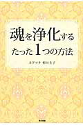 ISBN 9784041106433 魂を浄化するたった１つの方法   /ＫＡＤＯＫＡＷＡ/相川圭子 角川書店 本・雑誌・コミック 画像