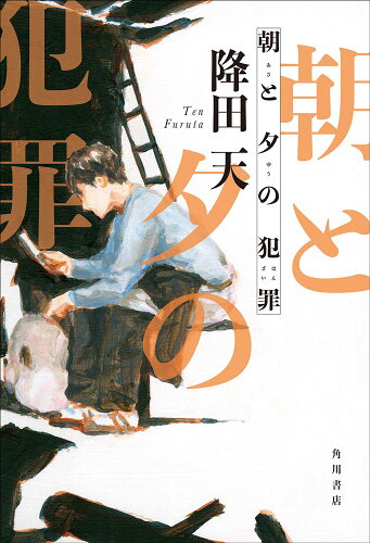 ISBN 9784041111642 朝と夕の犯罪   /ＫＡＤＯＫＡＷＡ/降田天 角川書店 本・雑誌・コミック 画像