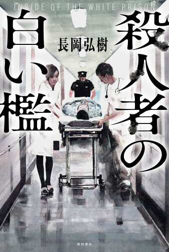 ISBN 9784041123591 殺人者の白い檻   /ＫＡＤＯＫＡＷＡ/長岡弘樹 角川書店 本・雑誌・コミック 画像