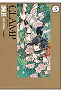 ISBN 9784041201992 聖伝 RG VEDA CLAMP CLASSIC COL 3 愛蔵版/角川書店/CLAMP 角川書店 本・雑誌・コミック 画像