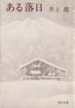 ISBN 9784041216170 ある落日 改版/角川書店/井上靖 角川書店 本・雑誌・コミック 画像