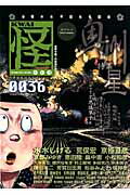 ISBN 9784041300336 怪  ｖｏｌ．００３６ /角川書店 角川書店 本・雑誌・コミック 画像