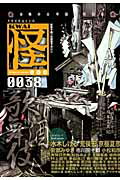 ISBN 9784041300398 怪  ｖｏｌ．００３８ /角川書店 角川書店 本・雑誌・コミック 画像