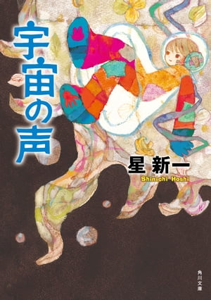 ISBN 9784041303078 宇宙の声   /角川書店/星新一 角川書店 本・雑誌・コミック 画像