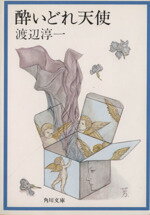 ISBN 9784041307052 酔いどれ天使 /角川書店/渡辺淳一 角川書店 本・雑誌・コミック 画像