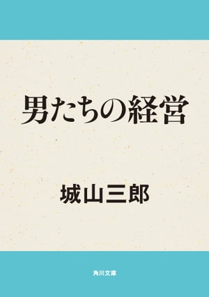 ISBN 9784041310168 男たちの経営/角川書店/城山三郎 角川書店 本・雑誌・コミック 画像