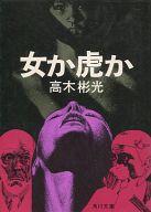 ISBN 9784041338490 女か虎か/角川書店/高木彬光 角川書店 本・雑誌・コミック 画像