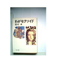 ISBN 9784041357026 わがセクソイド/角川書店/眉村卓 角川書店 本・雑誌・コミック 画像