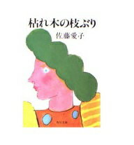 ISBN 9784041359228 枯れ木の枝ぶり /角川書店/佐藤愛子(作家) 角川書店 本・雑誌・コミック 画像