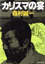 ISBN 9784041365427 カリスマの宴/角川書店/森村誠一 角川書店 本・雑誌・コミック 画像