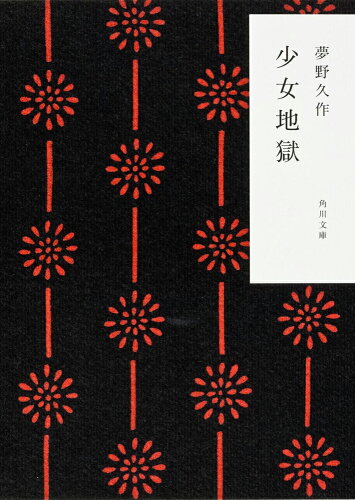 ISBN 9784041366059 少女地獄   /角川書店/夢野久作 角川書店 本・雑誌・コミック 画像
