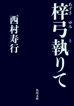 ISBN 9784041407332 梓弓執りて/角川書店/西村寿行 角川書店 本・雑誌・コミック 画像