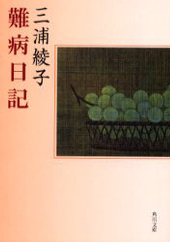 ISBN 9784041437193 難病日記/角川書店/三浦綾子 角川書店 本・雑誌・コミック 画像