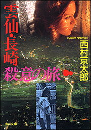 ISBN 9784041527498 雲仙・長崎殺意の旅   /角川書店/西村京太郎 角川書店 本・雑誌・コミック 画像