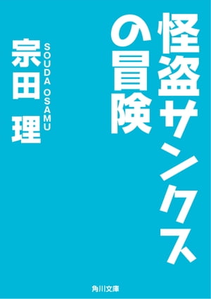 ISBN 9784041602119 怪盗サンクスの冒険   /角川書店/宗田理 角川書店 本・雑誌・コミック 画像