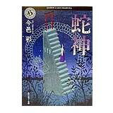 ISBN 9784041962022 蛇神   /角川書店/今邑彩 角川書店 本・雑誌・コミック 画像