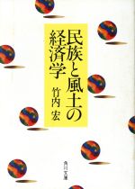 ISBN 9784043279029 民族と風土の経済学   /角川書店/竹内宏 角川書店 本・雑誌・コミック 画像