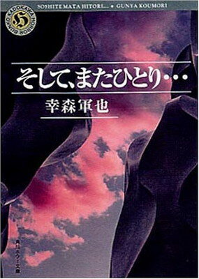 ISBN 9784043492015 そして、またひとり…   /角川書店/幸森軍也 角川書店 本・雑誌・コミック 画像
