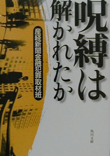 ISBN 9784043548019 呪縛は解かれたか   /角川書店/産業経済新聞社 角川書店 本・雑誌・コミック 画像
