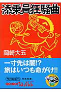 ISBN 9784043654031 添乗員狂騒曲   /角川書店/岡崎大五 角川書店 本・雑誌・コミック 画像