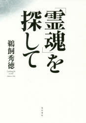 ISBN 9784044001933 「霊魂」を探して   /ＫＡＤＯＫＡＷＡ/鵜飼秀徳 角川書店 本・雑誌・コミック 画像