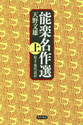 ISBN 9784044002930 能楽名作選 原文・現代語訳 上 /ＫＡＤＯＫＡＷＡ/天野文雄 角川書店 本・雑誌・コミック 画像