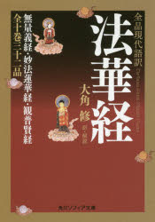 ISBN 9784044003913 法華経 全品現代語訳  /ＫＡＤＯＫＡＷＡ/大角修 角川書店 本・雑誌・コミック 画像