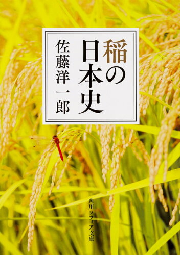 ISBN 9784044003920 稲の日本史   /ＫＡＤＯＫＡＷＡ/佐藤洋一郎 角川書店 本・雑誌・コミック 画像