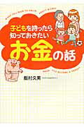 ISBN 9784046000736 子どもを持ったら知っておきたいお金の話   /ＫＡＤＯＫＡＷＡ/飯村久美 角川書店 本・雑誌・コミック 画像
